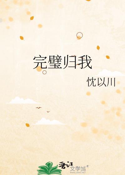 通房丫鬟颇受宠夏初