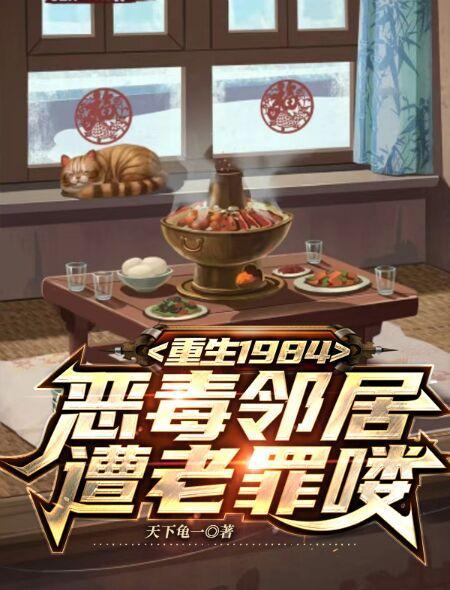 重生1984,恶毒邻居遭老罪喽