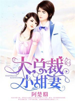 大总裁,小甜妻