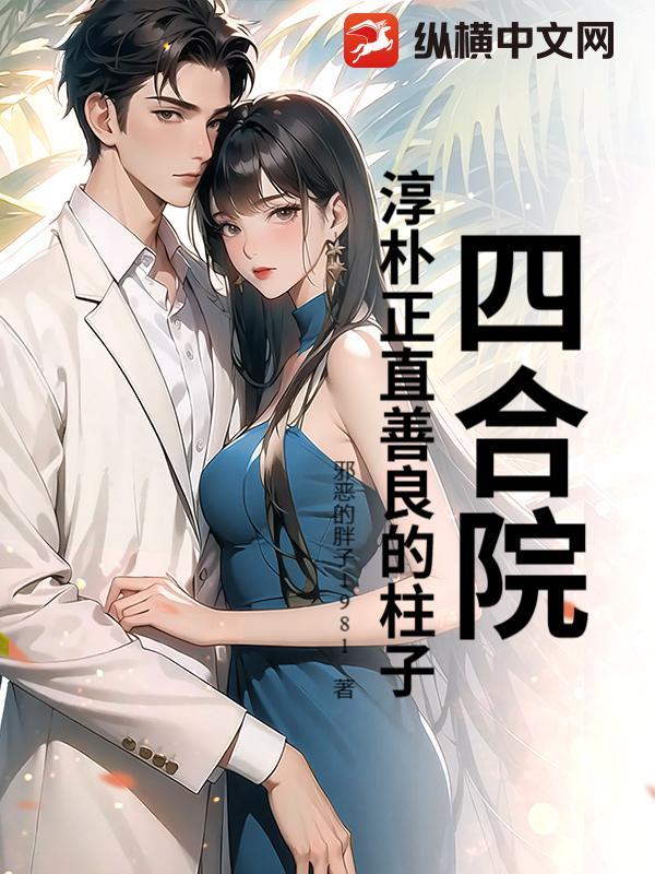 四合院:淳朴正直善良的柱子