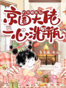 奶团被找回,京圈大佬一心洗奶瓶