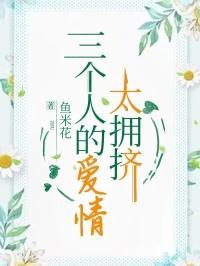 三个人的爱情太拥挤