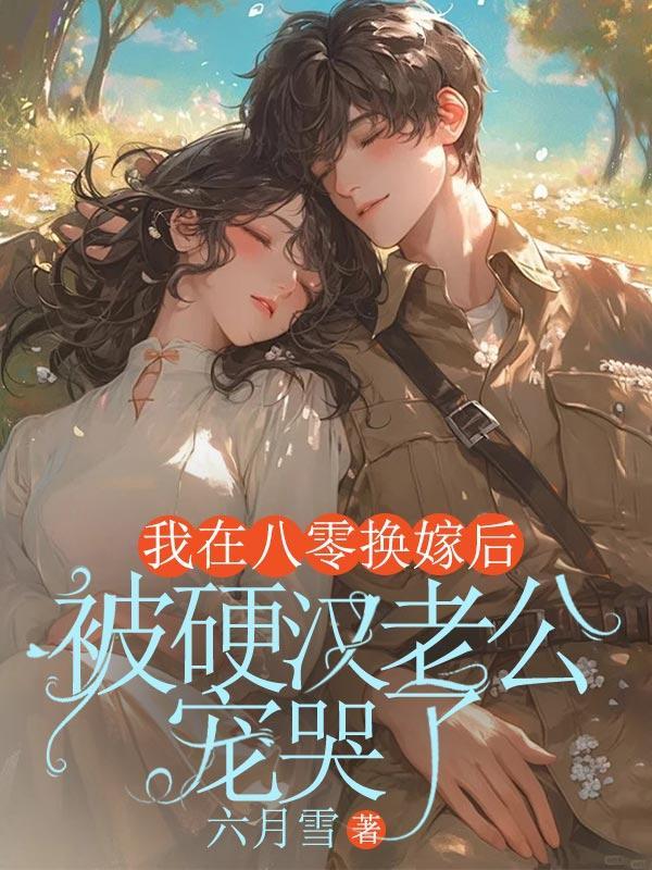 我在八零换嫁后,被硬汉老公宠哭了