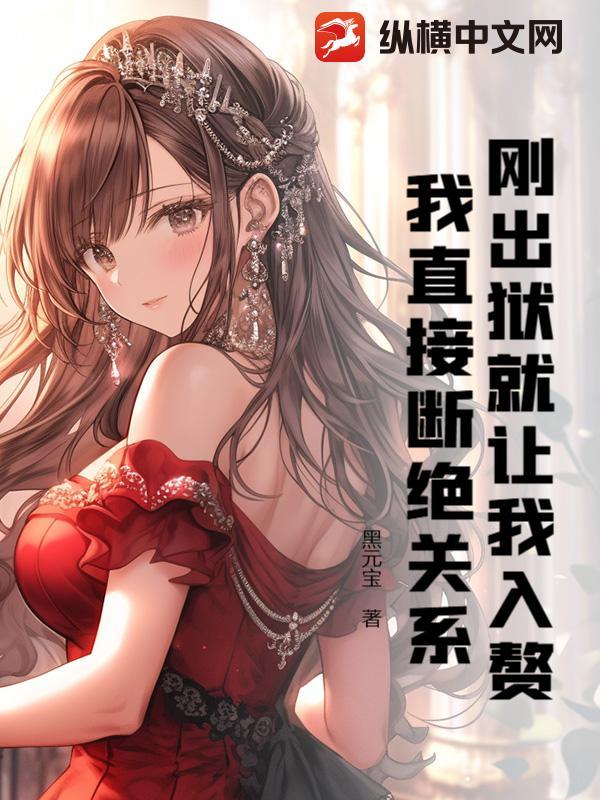 刚出狱就让我入赘？我直接断绝关系！