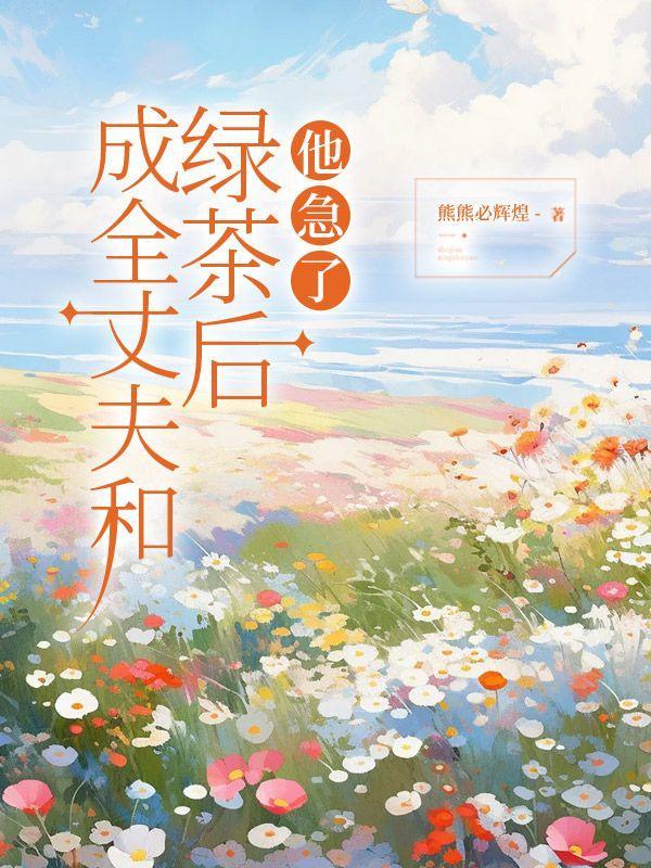 成全丈夫和绿茶后,他急了