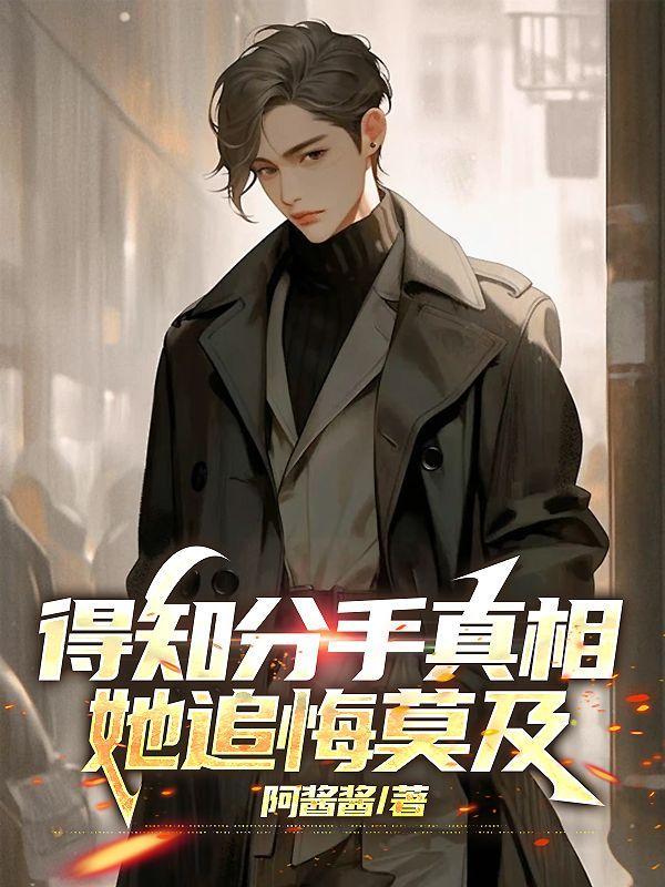 得知分手真相,她追悔莫及