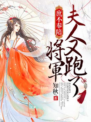 庶不奉陪:将军,夫人又跑了