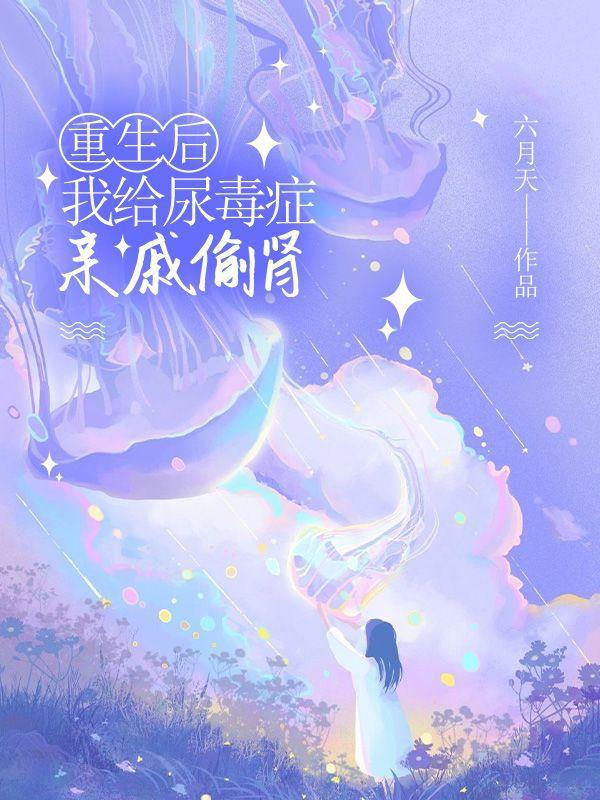 重生后,我给尿毒症亲戚偷肾