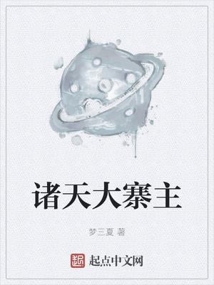 诸天大寨主(黑风山大寨主)