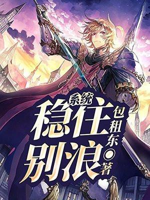 系统:稳住,别浪!