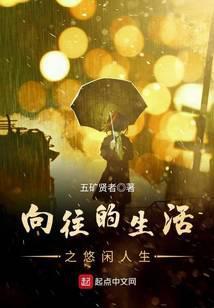 明星的悠闲人生