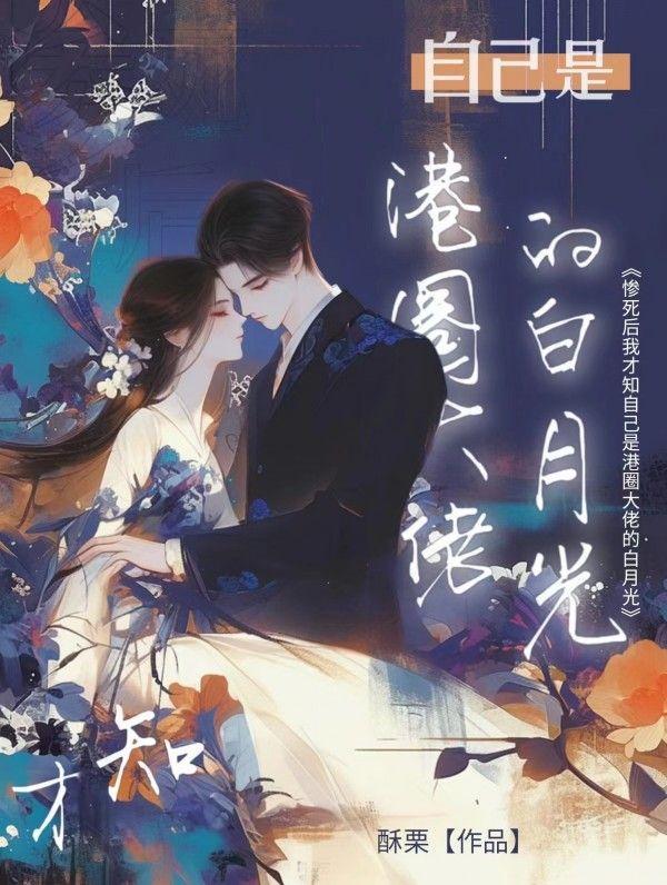 惨死后,我才知自己是港圈大佬的白月光