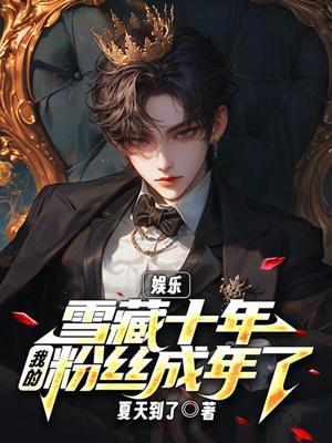 娱乐:雪藏十年,我的粉丝成年了