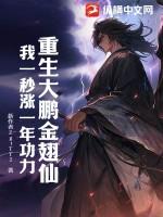 重生大鹏金翅仙,我一秒涨一年功力
