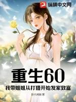 重生60:我带姐姐从打猎开始发家致富