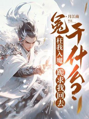 冤枉我入魔,跪求我回去干什么?