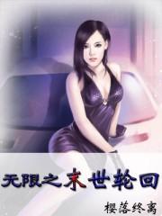 无限之末世轮回
