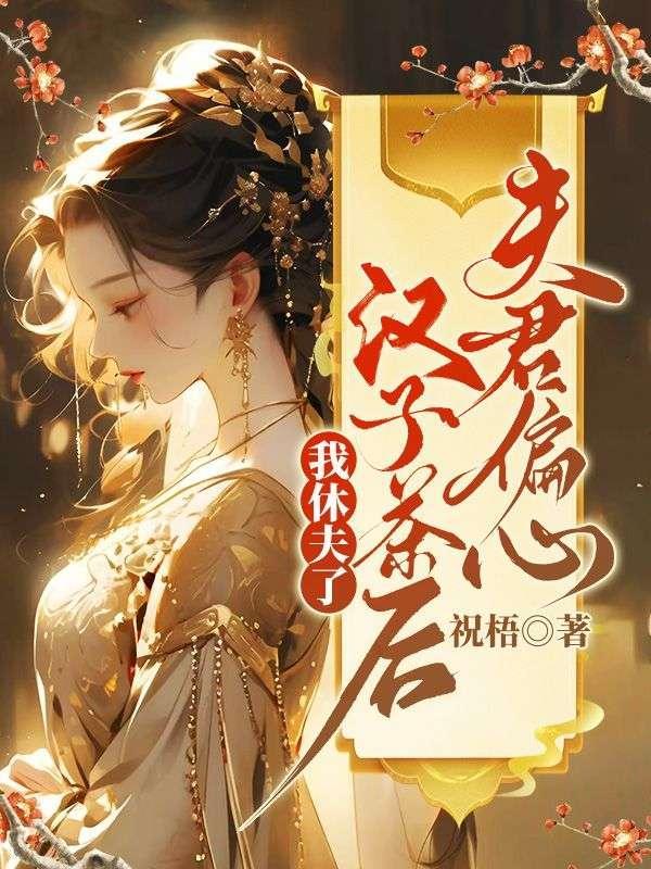 夫君偏心汉子茶后,我休夫了