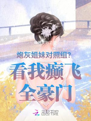 炮灰姐妹对照组?看我癫飞全豪门