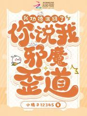 我功德满级了,你说我邪魔歪道?