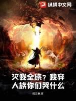 灭我全族?我弃人族你们哭什么?