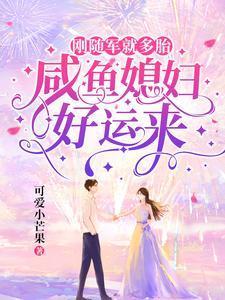 刚随军就多胎,咸鱼媳妇好运来