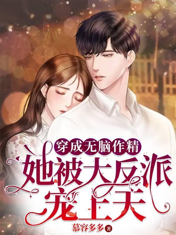 穿成无脑作精,她被大反派宠上天