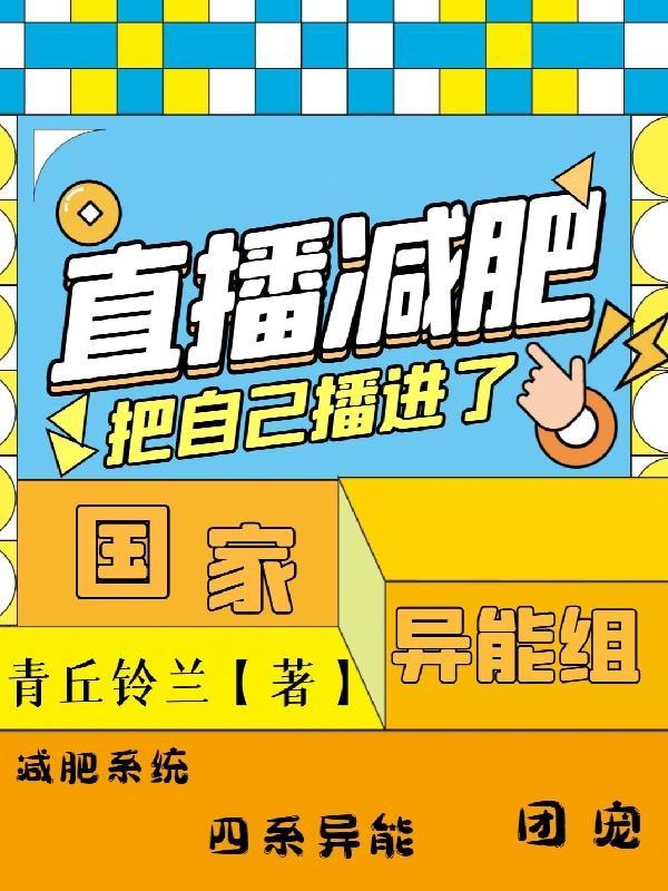 直播减肥,把自己播进了国家异能