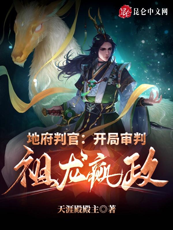 地府判官:开局审判祖龙嬴政