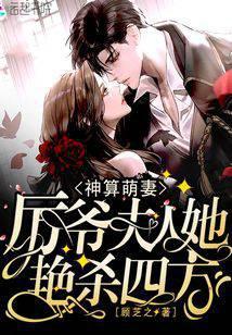 神算萌妻:厉爷,夫人她艳杀四方