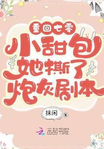 重回年代:小甜包她撕了炮灰剧本