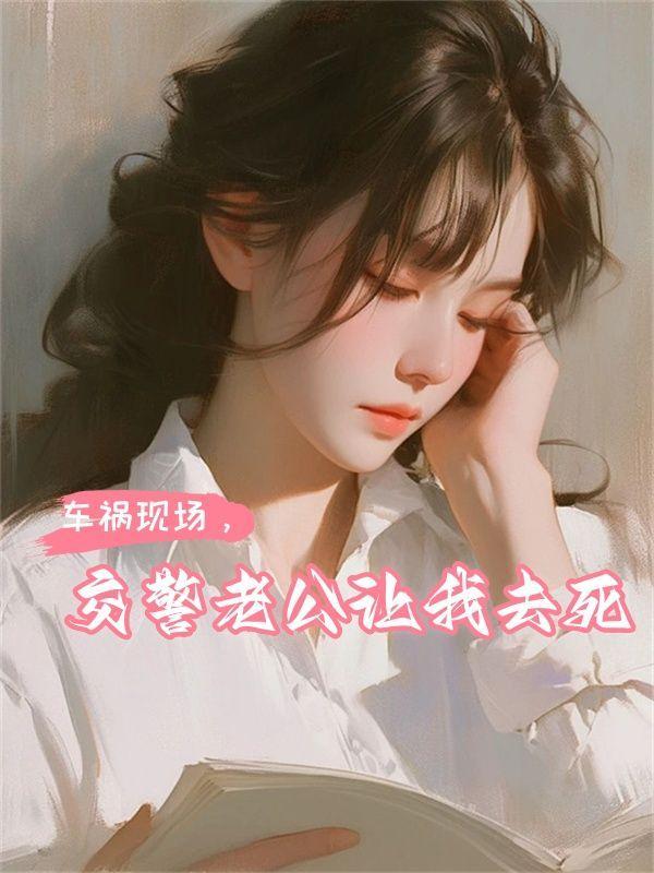 车祸现场,交警老公让我去死