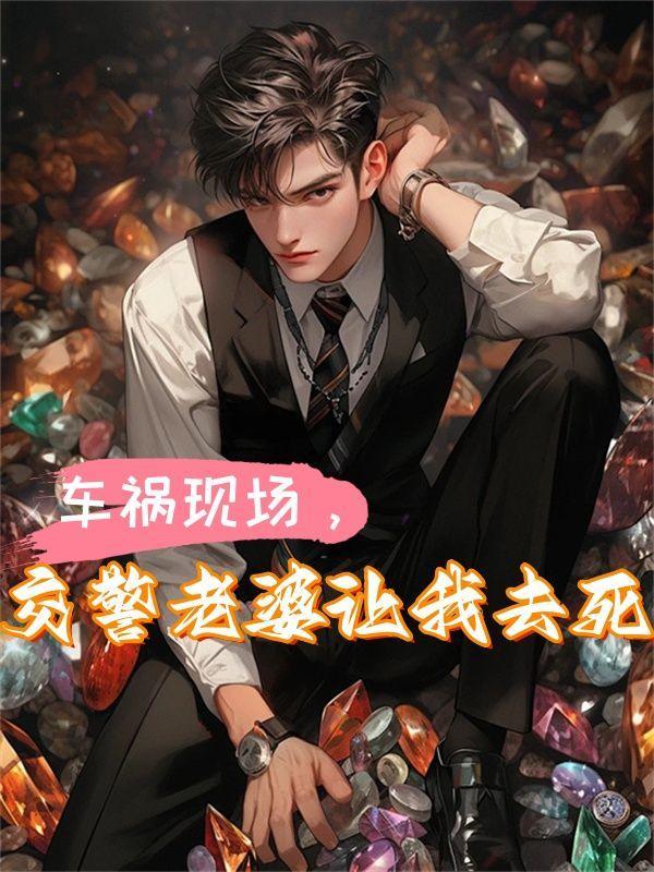 车祸现场,交警老婆让我去死