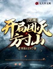 摆摊:开局团灭方寸山