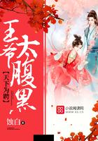 天下为聘:王爷,太腹黑!
