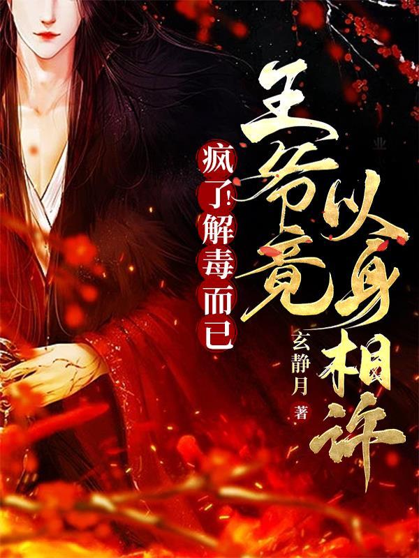疯了!解毒而已,王爷竟以身相许