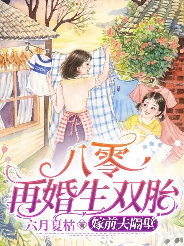 八零再婚生双胎,嫁前夫隔壁