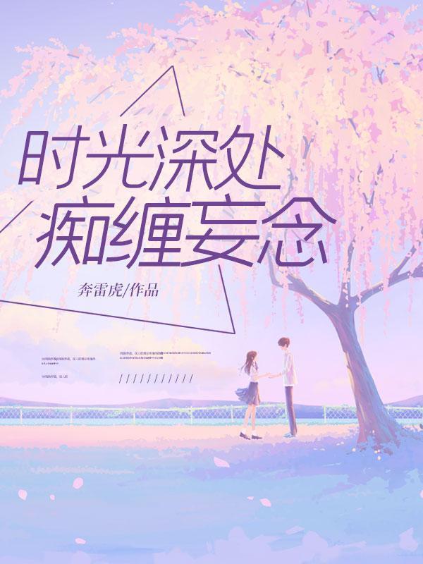 时光深处,痴缠妄念