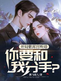 开局紫霄宫听道,你要和我分手?