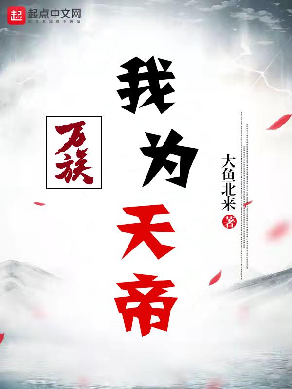 万族:我为天帝