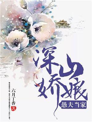 深山娇娘,愚夫当家