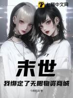 末世:我绑定了无限物资商城