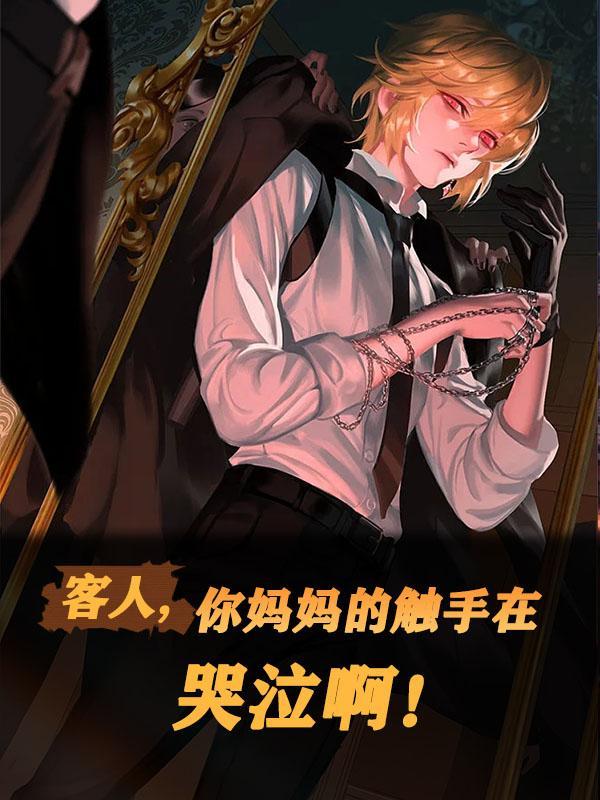 客人,你妈妈的触手在哭泣啊!