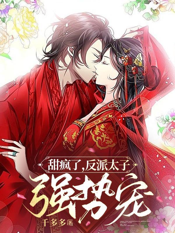 甜疯了,反派太子强势宠