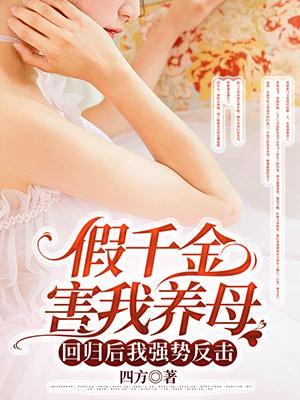假千金害我养母,回归后我强势反击