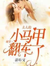 顾爷,夫人的小马甲翻车了