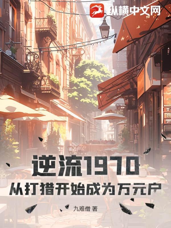 逆流1970:从打猎开始成为万元户