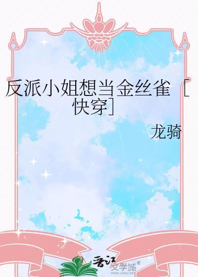 反派小姐想当金丝雀［快穿］