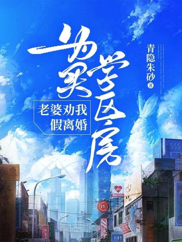 为买学区房,老婆劝我假离婚