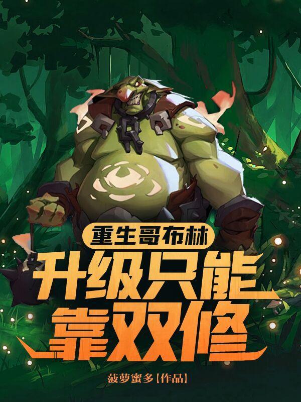 重生哥布林,升级只能靠双修